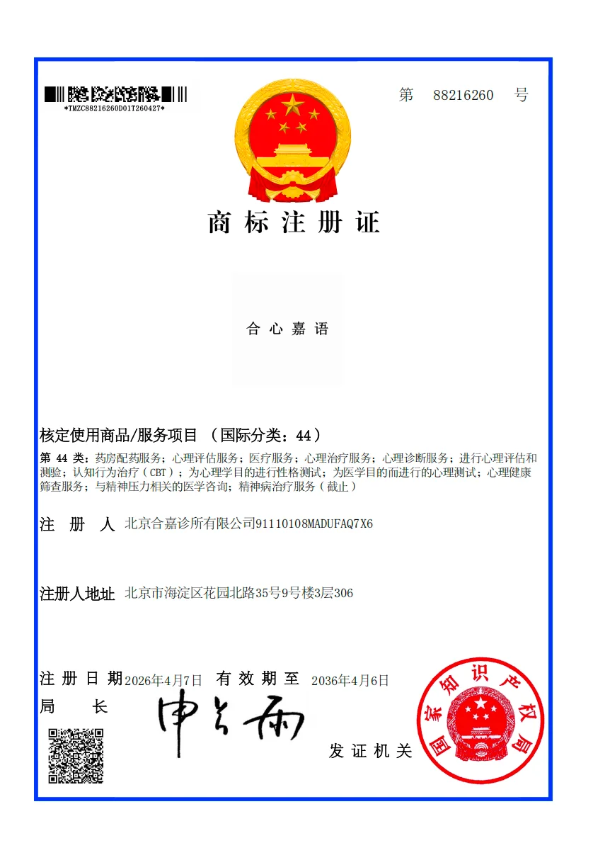 合心嘉语商标注册证（注册号 88216260，第 44 类）
