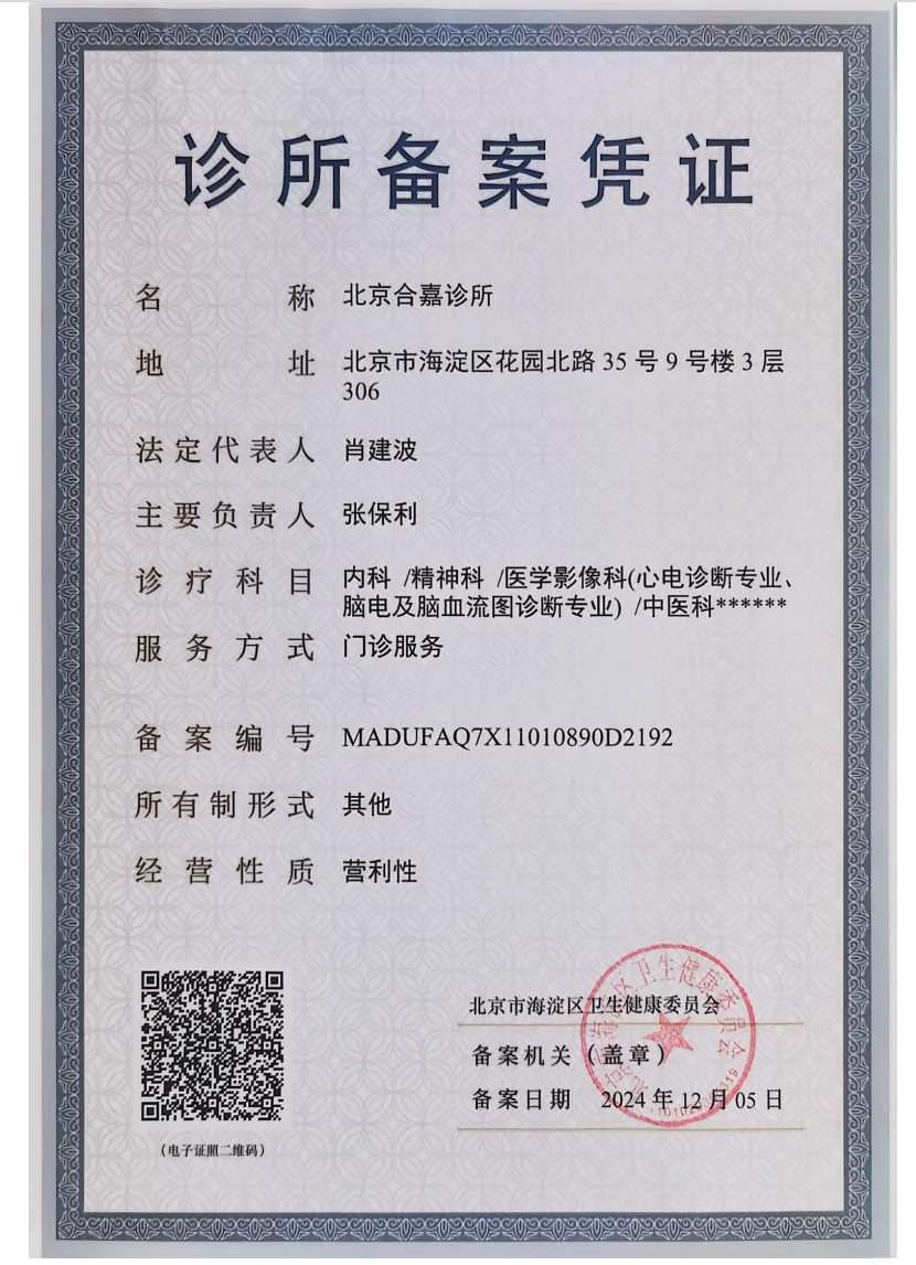 北京合嘉诊所有限公司 营业执照